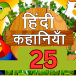 25 हिंदी कहानियाँ, 25 hindi stories