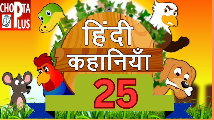 25 हिंदी कहानियाँ, 25 hindi stories